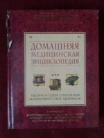 Лот: 17973329. Фото: 2. Книга Домашняя медицинская энциклопедия. Справочная литература