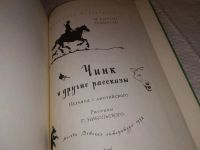 Лот: 14980456. Фото: 2. Сетон-Томпсон Э., Чинк и другие... Литература, книги