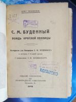 Лот: 25713603. Фото: 2. Олег Леонидов. С. М. Буденный... Антиквариат