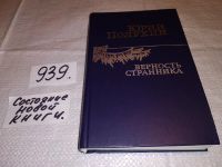 Лот: 8992122. Фото: 4. Юрий Полухин, Верность странника...