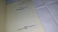 Лот: 11108233. Фото: 4. В.М.Ивченко Гидродинамика суперкавитирующих... Красноярск