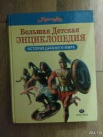 Лот: 9997914. Фото: 2. Энциклопедия древнего мира. Детям и родителям