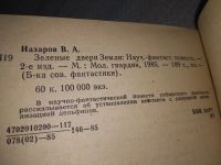 Лот: 19054042. Фото: 2. Назаров В.А. Зеленые двери Земли... Литература, книги