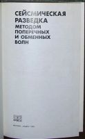 Лот: 19676881. Фото: 2. Сейсмическая разведка методом... Наука и техника