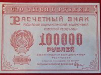 Лот: 5139935. Фото: 4. 100000 рублей 1921 год. aUNC. Красноярск