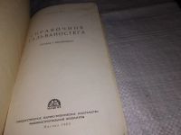 Лот: 16422574. Фото: 2. Бела Б. Справочник гальваностега... Наука и техника