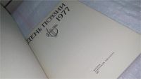 Лот: 10064585. Фото: 2. День поэзии. 1977, Сборник "День... Литература, книги