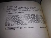 Лот: 19584649. Фото: 4. ЖЗЛ, Павлова Т. Уинстэнли, Книга...