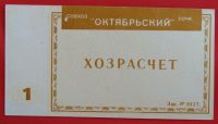Лот: 4994091. Фото: 2. (№3778) 1 рубль (Совхоз "Октябрьский... Банкноты