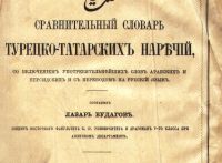 Лот: 19524327. Фото: 3. Лазарь Будагов. Сравнительный... Коллекционирование, моделизм