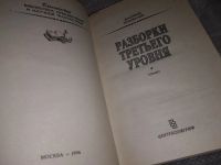 Лот: 10256359. Фото: 5. Разборки третьего уровня, В.Головачев...