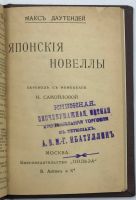 Лот: 19946927. Фото: 3. Макс Даутендей. Японские новеллы... Коллекционирование, моделизм