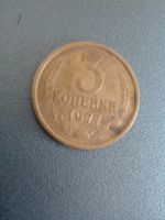Лот: 8803713. Фото: 3. 3 копейки 1977 СССР. Коллекционирование, моделизм