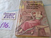 Лот: 17199116. Фото: 4. Эмар Г. Месть Красных Бизонов...