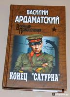 Лот: 14531853. Фото: 2. Василий Ардаматский: Путь в "Сатурн... Литература, книги