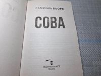 Лот: 24967287. Фото: 2. Oz. (4092315) Самюэль Бьорк... Литература, книги