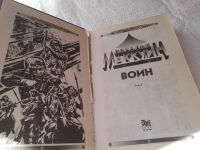 Лот: 19278461. Фото: 2. Дональд Маккуин. Воин. На пороге... Литература, книги