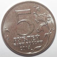 Лот: 10858382. Фото: 2. 5 рублей 2014 год. Восточно-Прусская... Монеты