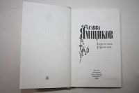 Лот: 23606251. Фото: 2. Когда не стало Родины моей…. Воспоминания... Общественные и гуманитарные науки