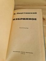 Лот: 20259667. Фото: 2. К. Паустовский "Избранное. Рассказы... Литература, книги