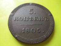 Лот: 3991576. Фото: 3. 5 копеек 1805 г. КМ. Коллекционирование, моделизм