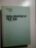 Лот: 20712563. Фото: 2. Книга Колючее чудо. Растения и животные