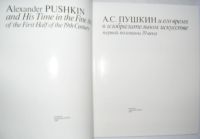 Лот: 20513072. Фото: 4. Пушкин А.С. и его время в изобразительном... Красноярск
