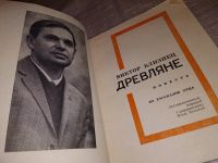 Лот: 13806191. Фото: 5. Близнец В., Древляне, В книгу...