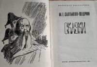 Лот: 24684879. Фото: 3. Салтыков-Щедрин Михаил - Сказки... Литература, книги
