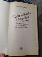 Лот: 25314397. Фото: 2. Линда Ауреден Как стать красивой... Дом, сад, досуг