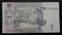 Лот: 8011040. Фото: 2. 1 гривна 2005 г. Украина UNC. Банкноты