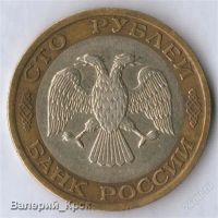Лот: 1332347. Фото: 2. 100 рублей 1992, ММД (#4). Монеты
