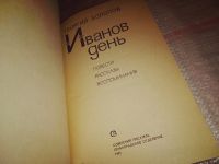 Лот: 14790206. Фото: 2. Холопов Г., Иванов день. Повесть... Литература, книги