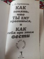 Лот: 19698894. Фото: 3. Ермакова Как понять, что ты ему... Литература, книги