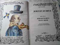 Лот: 17947768. Фото: 2. Лофтинг Хью Доктор Дулитл. Книга... Детям и родителям