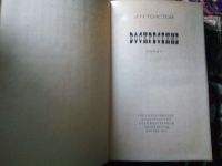 Лот: 17680612. Фото: 3. Толстой Л.Н., Воскресение, 1963. Красноярск