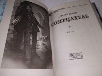 Лот: 18952283. Фото: 3. Пехов Алексей. Цикл `Созерцатель... Красноярск