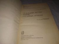 Лот: 21735651. Фото: 2. (3010901)Свешников А. А. Прикладные... Наука и техника