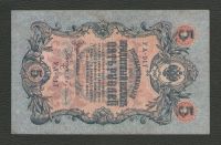 Лот: 16275446. Фото: 4. 5 рублей 1909 года (УА-017) Выпуск... Красноярск