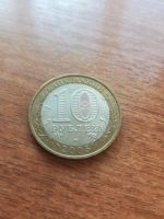 Лот: 16033891. Фото: 2. 10 рублей 2005 г. Орловская область... Монеты