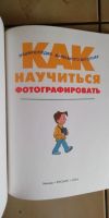 Лот: 18410704. Фото: 3. Как научиться фотографировать... Литература, книги