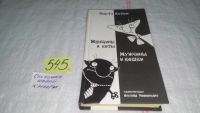 Лот: 10191548. Фото: 7. ок (3092343) Марта Кетро, Женщины...