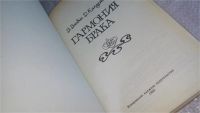 Лот: 10028826. Фото: 2. Гармония брака, В.Владин, Д.Капустин... Детям и родителям