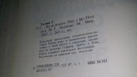 Лот: 11147034. Фото: 12. На вулканах, Гарун Тазиев, Известный...