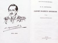 Лот: 18947761. Фото: 2. Лермонтов Михаил - Герой нашего... Литература, книги