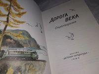 Лот: 12627171. Фото: 2. Дорога века. Стихотворения, Сборник... Детям и родителям