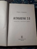Лот: 22165513. Фото: 3. Павел Андреев Астрология 2.0 Авторская... Красноярск