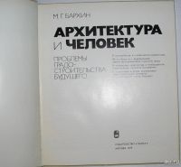 Лот: 10018237. Фото: 2. Архитектура и человек. Проблемы... Наука и техника