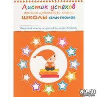 Лот: 9981245. Фото: 4. Школа Семи 7 Гномов 5-6 лет. Полный... Красноярск