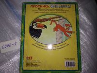 Лот: 17414876. Фото: 5. Проснись Обезьянка книга которая...